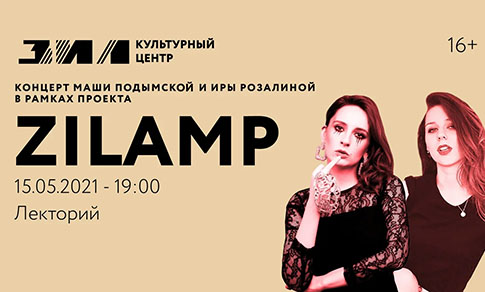 ZILAMP представляет: концерт Маши Подымской и Иры Розалиной