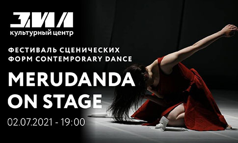 Отмена | Merudanda On Stage. Фестиваль сценических форм