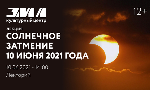 Лекция «Солнечное затмение 10 июня 2021 года»