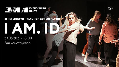Вечер документальной хореографии «I AM.ID»