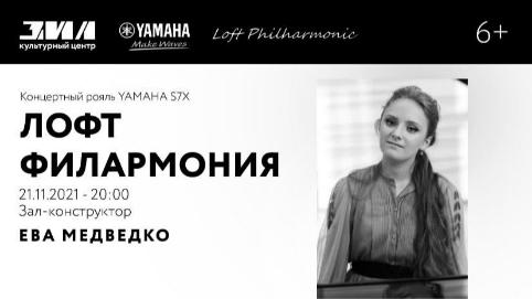 Лофт Филармония: Ева Медведко