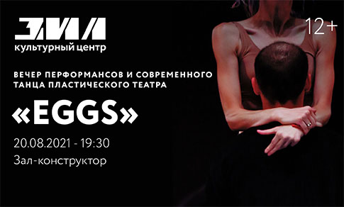 Вечер перформансов и современного танца пластического театра "EGGS"