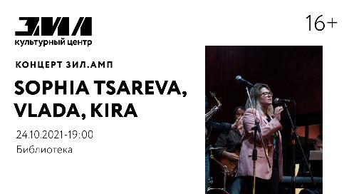 Концерт ЗИЛ.АМП: Sophia Tsareva, Vlada, Kira