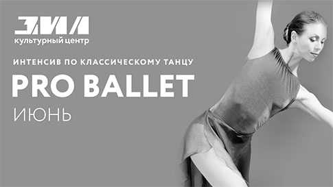 Интенсив по классическому танцу Pro Ballet 