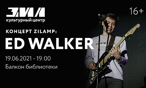 Концерт ZILAMP: Ed Walker 