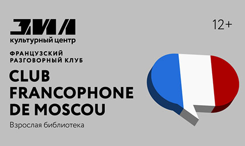 Club Francophone de Moscou - французский разговорный клуб
