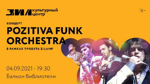 Концерт ZILAMP: Pozitiva Funk Orchestra