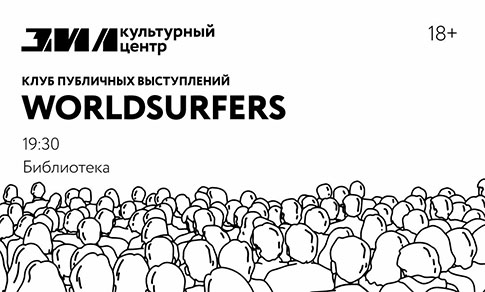 Worldsurfers - клуб публичных выступлений
