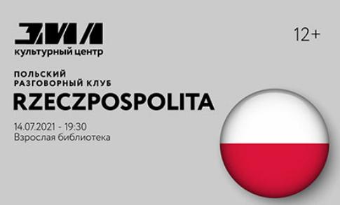 «Rzeczpospolita» - польский разговорный клуб