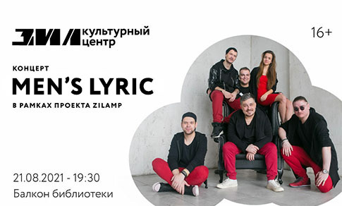 Концерт Zilamp: Men's Lyric
