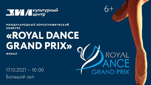 Финал международного хореографического конкурса «Royal Dance Grand Prix»
