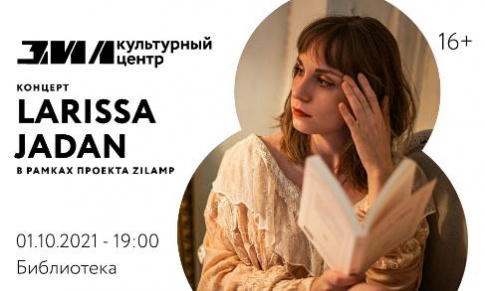Концерт ЗИЛАМП: Larissa Jadan