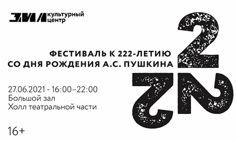 Фестиваль "222" к 222-летию рождения А.С.Пушкина