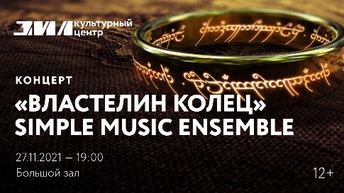 Концерт «Властелин колец» Simple Music Ensemble
