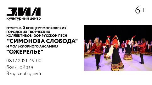 Отчетный концерт Хора русской песни «Симонова слобода» и ансамбля «Ожерелье»