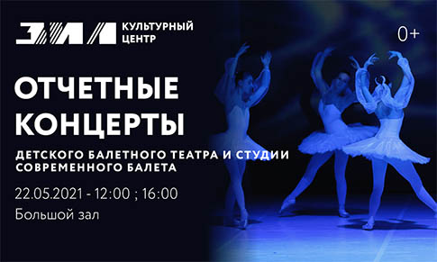 Отчетные концерты Детского балетного театра и Студии современного балета